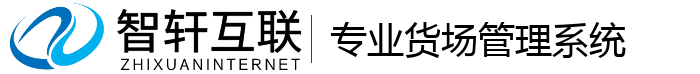 专业货场管理系统